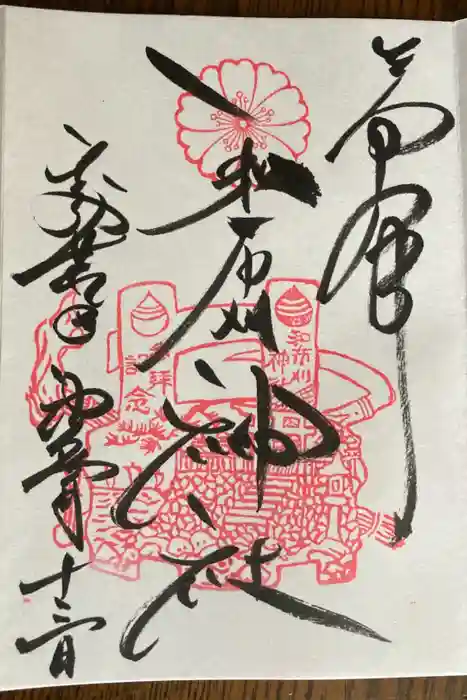 和布刈神社の御朱印