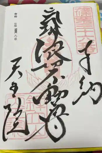 呑山観音寺の御朱印 2025年10月