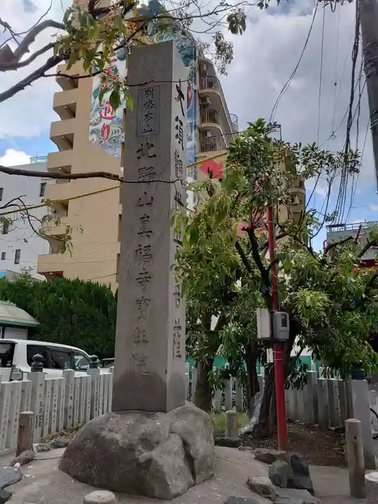 大須観音 (北野山真福寺宝生院)(愛知県)