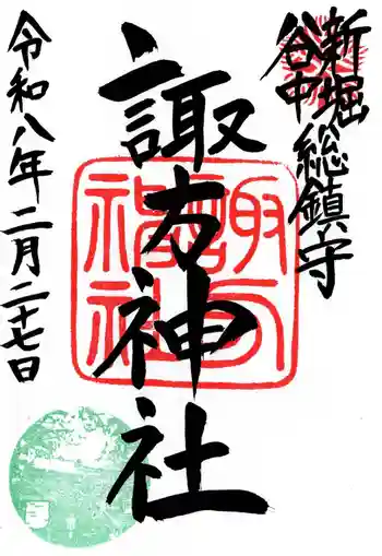 諏方神社の御朱印 2026年02月