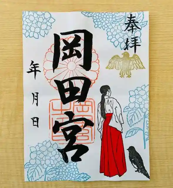 岡田神社の御朱印