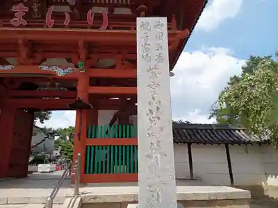 葛井寺の山門・神門
