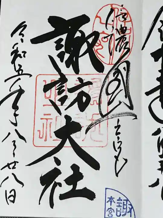 諏訪大社(長野県)