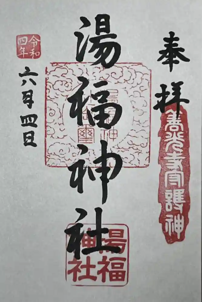 湯福神社の御朱印
