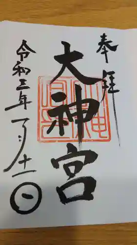 村松大神宮の御朱印