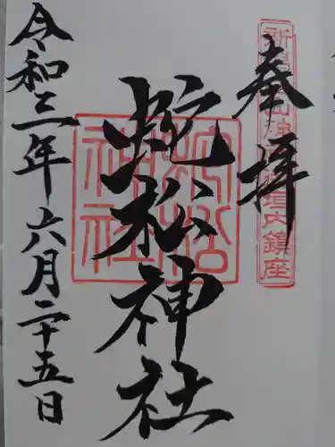 白山神社の御朱印