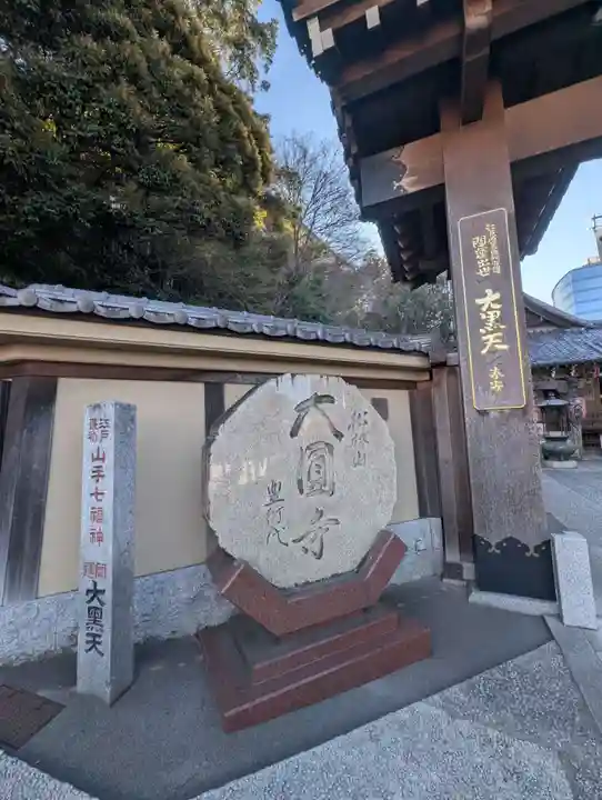 大圓寺(東京都)