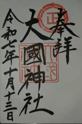 大國神社の御朱印 2025年10月