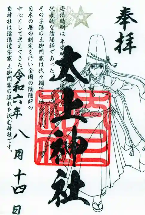 太上神社の御朱印