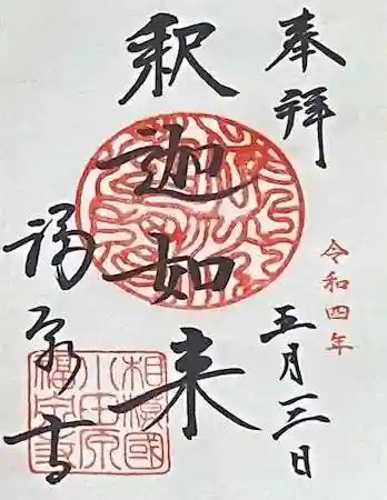 福泉寺(神奈川県)