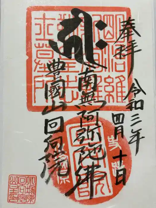 回向院の御朱印
