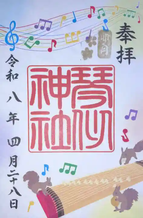 琴似神社の御朱印