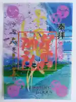 星置神社の御朱印