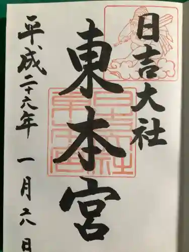 日吉大社の御朱印