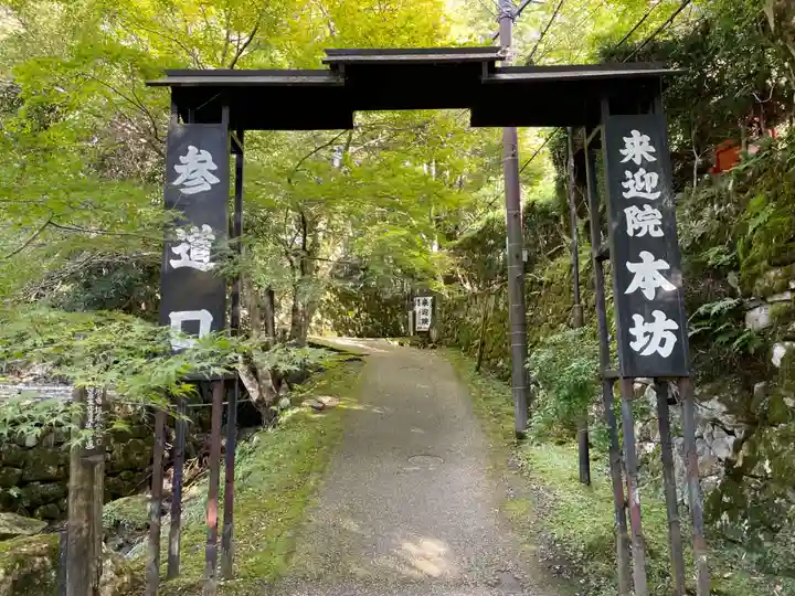 上ノ院本坊 来迎院(京都府)