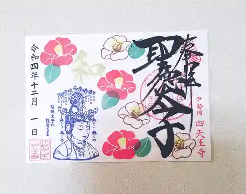 伊勢の国 四天王寺(三重県)