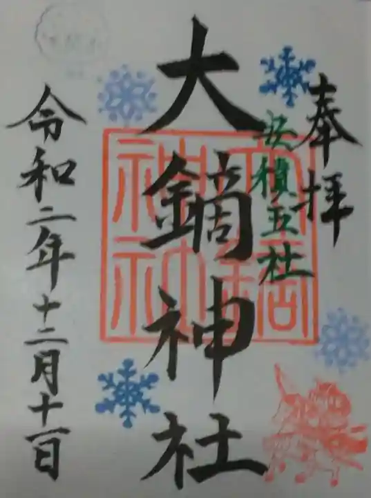 大鏑神社の御朱印