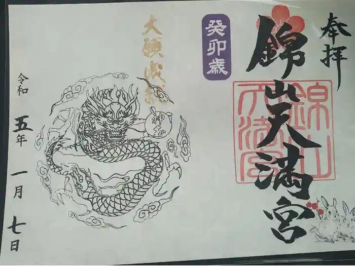 錦山天満宮の御朱印