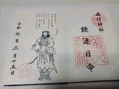 飛行神社の御朱印