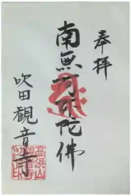 観音寺の御朱印