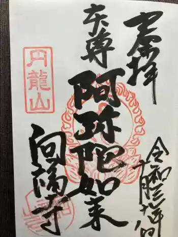 向福寺の御朱印 2021年10月