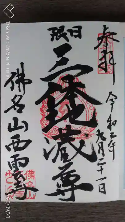 西雲寺の御朱印