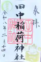 田中稲荷神社(東京都)