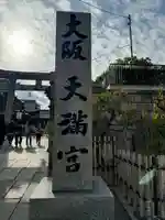 大阪天満宮(大阪府)