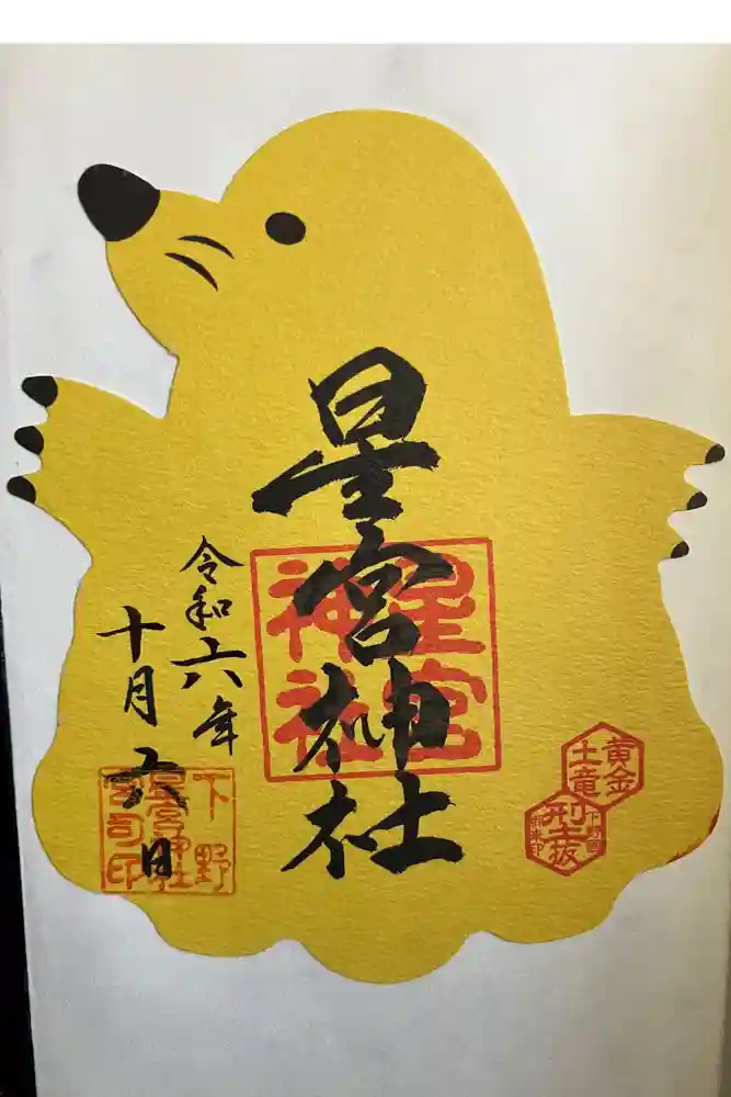 下野 星宮神社の御朱印