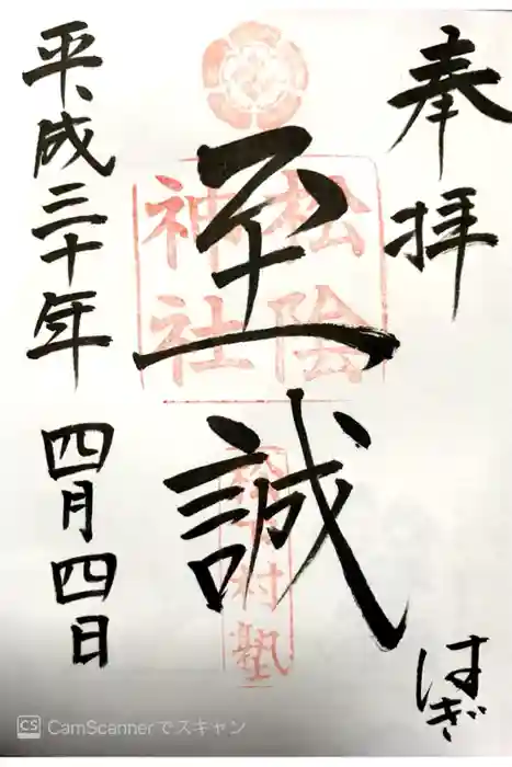 松陰神社の御朱印