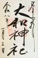 大和神社の御朱印