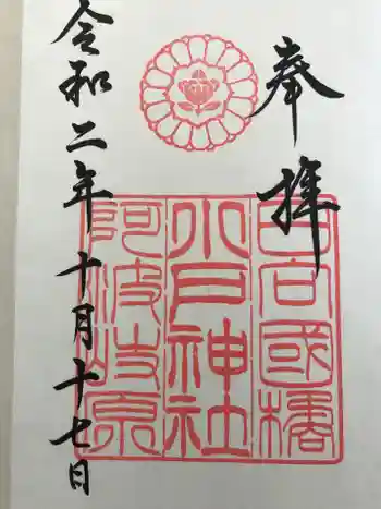 小戸神社の御朱印 2020年10月