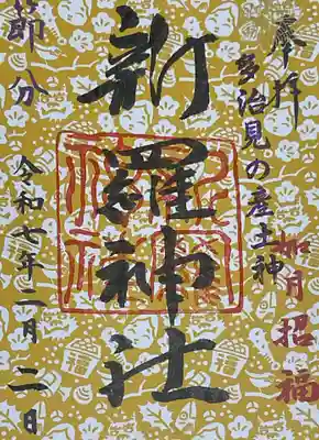 新羅神社の御朱印