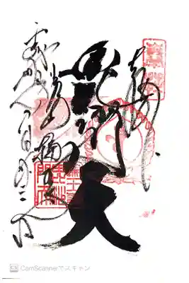 護摩堂の御朱印