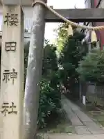 櫻田神社のその他建物