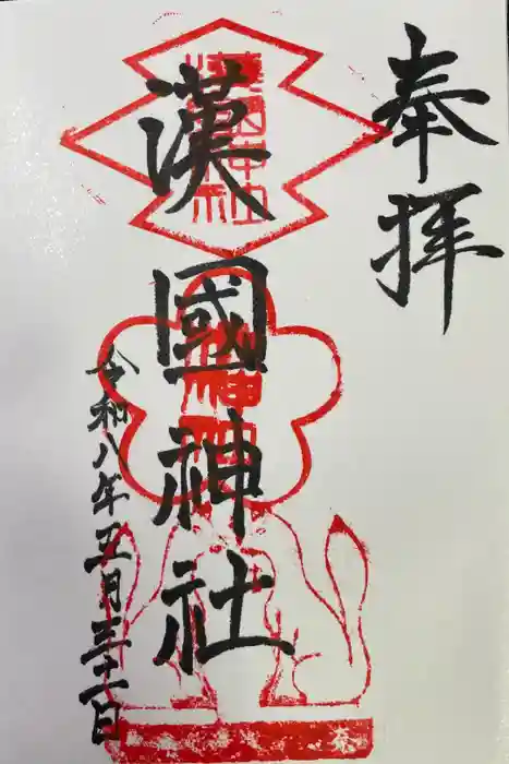 漢國神社の御朱印