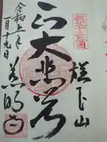 秩父札所十三番 慈眼寺の御朱印