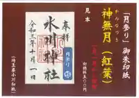 鳩ヶ谷氷川神社の御朱印