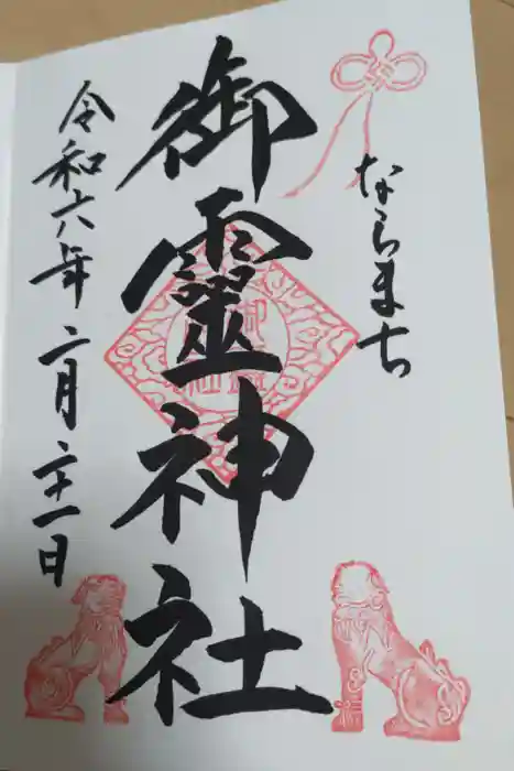 御霊神社の御朱印