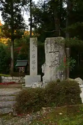 石塔寺(滋賀県)