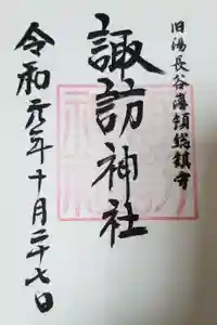 金刀比羅神社の御朱印