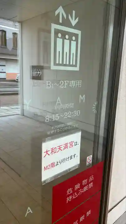 大和天満宮(神奈川県)