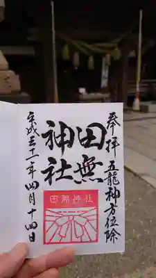 通常の御朱印。御朱印帳に書き入れて頂けます。