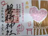 磐椅神社の御朱印