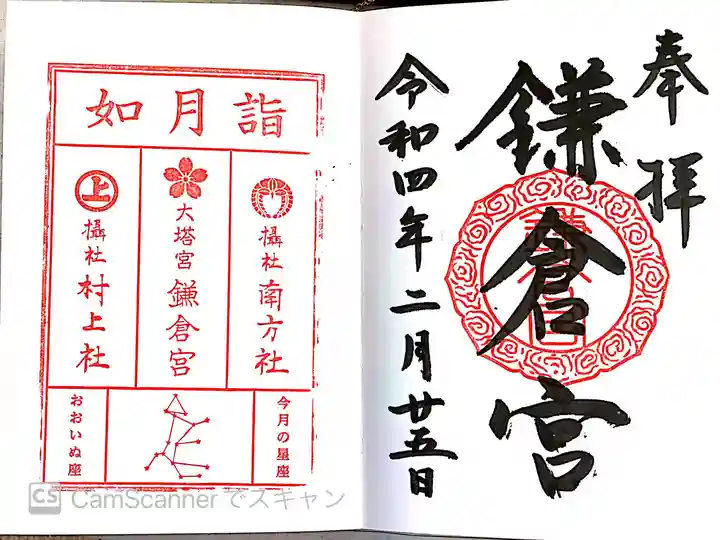 鎌倉宮の御朱印