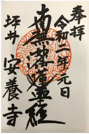 安養寺の御朱印 2020年01月