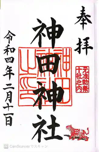 神田神社（神田明神）の御朱印