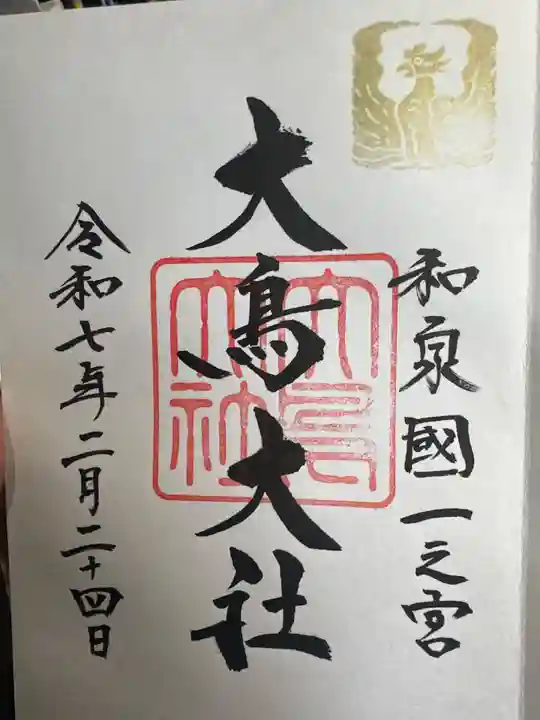 和泉國一之宮 大鳥大社の御朱印