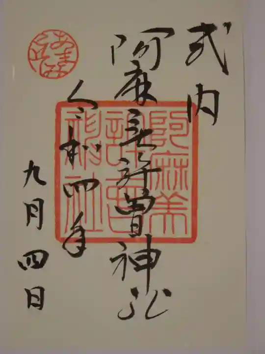 阿麻美許曽神社(大阪府)