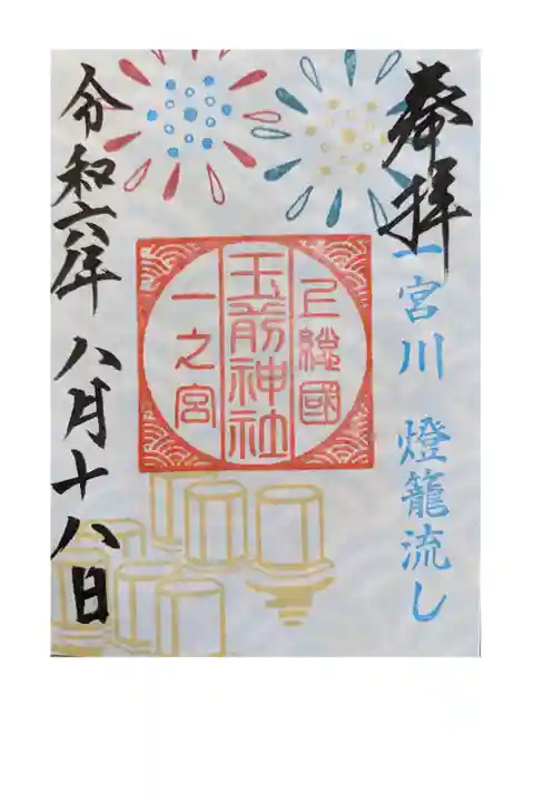 灯籠流し限定御朱印